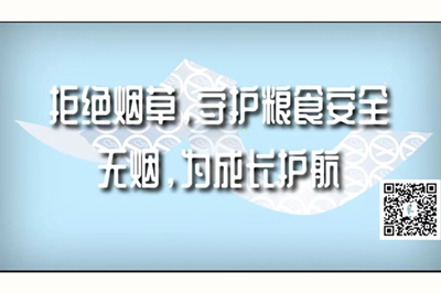 男生肉棒操女生逼视频拒绝烟草，守护粮食安全